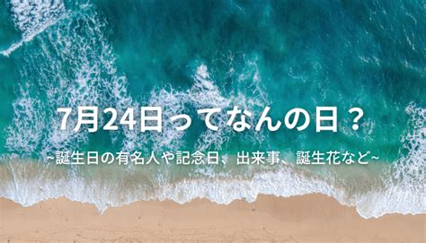 七月七日生日|7月7日は何の日？記念日、出来事、誕生日などのまと。